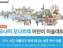 모나미, ‘모나미 모나르떼 어린이 미술대회’ 온라인으로 진행