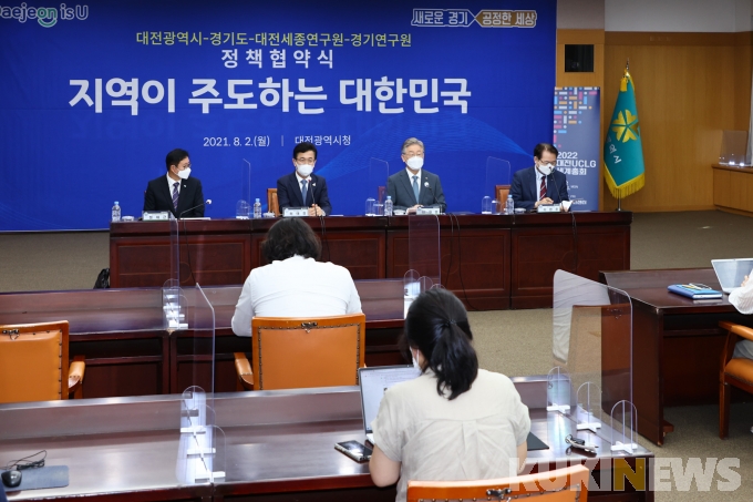대전시-경기도 '국가균형발전 선도' 정책협약