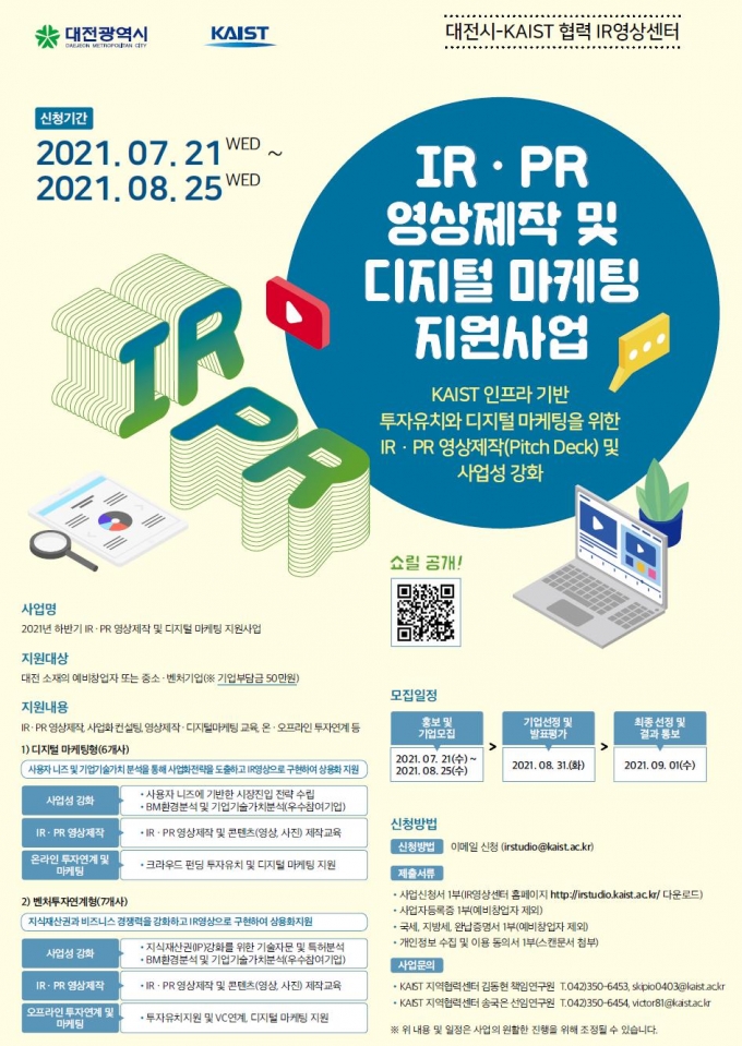 대전시, 중소⋅벤처 '디지털 마케팅 및 투자 연계 지원' 기업 모집