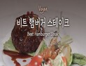 [오늘은 채식입니다] 고기 없이 패티를 만든다고? '비트 햄버거 스테이크'
