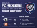 우승 후보 나야 나... FC 국대 패밀리