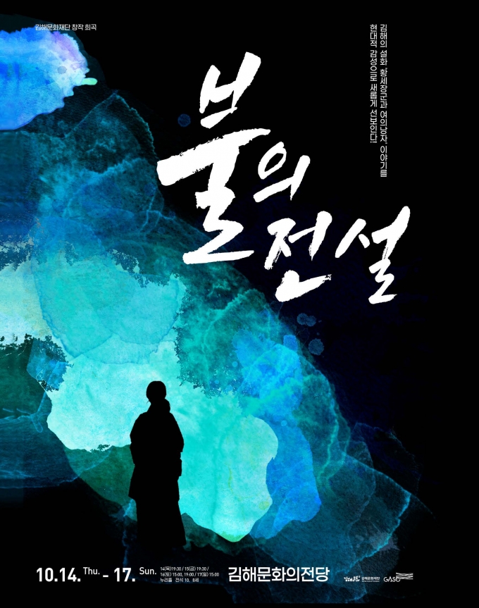 [동부경남] 김해 대표 설화 창작연극으로 탄생…'불의 전설' 14일 초연