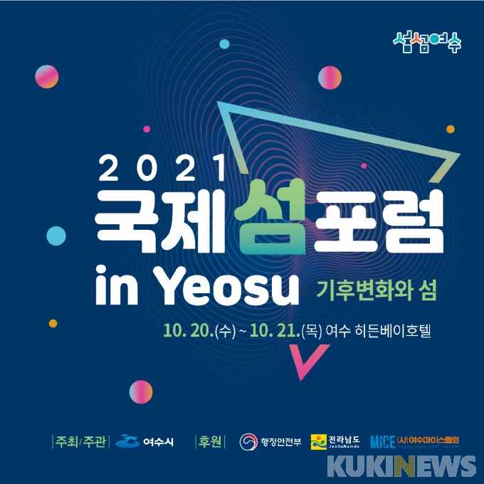  ‘2021 국제 섬 포럼 in Yeosu’…20일 개막