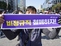 '비정규직 철폐하자'