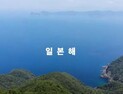 “동해 아니라 일본해”…日, 9개국 언어로 홍보 영상 공개