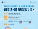2022년 노인일자리·사회활동지원사업, 29일부터 신청