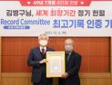 김병구 씨, 세계 최고 헌혈기록 보유