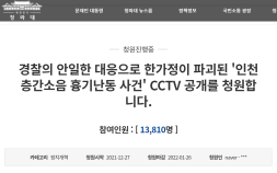 “CCTV 공개를” ‘층간소음 흉기난동’ 피해 가족의 청원 [동의하십니까]