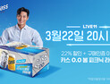 오비맥주 '카스 0.0', 11번가에서 올해 첫 라이브커머스
