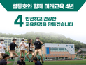 설동호 대전시교육감 후보 “안전하고 건강한 교육환경 조성”