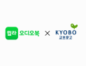 윌라 오디오북, 이제 교보문고에서 만난다
