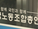 한국노총, 전국건설산업노조 제명 수순…“횡령·부정선거 사실 확인”