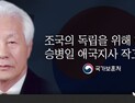 ‘독립 위해 혈맹단 결성‘ 승병일 애국지사 별세