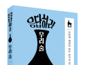 신간 '응답하라 우리술' ...전통 술에 관한 사회학 