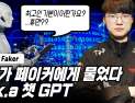 챗GPT가 페이커에 물었다…“최고인 기분은?”