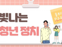 청년 정치인 말 한마디의 무게