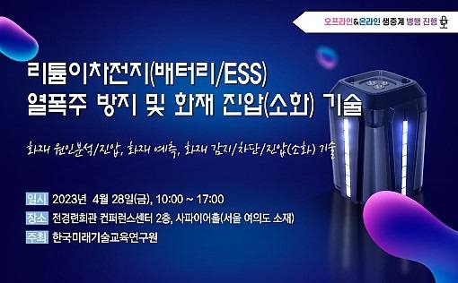 한국미래기술교육硏, 리튬이차전지 열폭주 방지‧화재 진압기술 세미나 개최