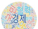 윤 대통령이 1년 간 가장 많이 쓴 단어… ‘경제·국민·자유’
