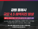 동해 앞바다 4.5 지진에 지진위기경보 ‘관심’→‘주의’ 상향