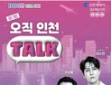 인천시, 오는 18일 인천 사람들이 말하는 ‘오직 인천 토크’ 개최