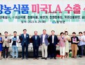 함양농식품 미국 수출길 올라…9개업체 19여품목 42만불