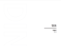 [신간] 철없이, 결국 행복한 ‘딩크’