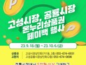 경남 고성군, 추석맞이 온누리상품권 보상환급 행사 [고성소식]