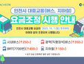 인천시, 내달 7일 인천지하철 150원·버스 250원씩 요금 인상