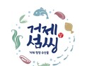 거제 수산물 ‘거제섬씽’이라고 불러주세요 [거제소식]