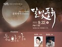 밀양시, 깊어가는 가을밤 고택에서 달빛풍류 공연 [밀양소식]