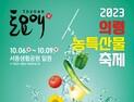 2023 토요애의령농특산물축제 10월6~9일 개최 [의령소식]