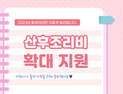 사천시, 산후조리비 확대 지원...1월 1일 이후 출산한 모든 가정