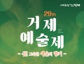 섬! 그윽한 예술의 향기에 취하다! ‘2023년 제29회 거제예술제’ 개최 [거제소식]
