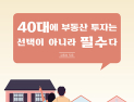 ‘40대에 부동산 투자는 선택이 아니라 필수다’