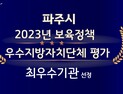 파주시, 올해 전국 보육정책 평가 ‘최우수기관’ 선정