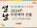 대형마트, 설 선물 사전예약 돌입…실속 선물세트 확대