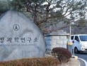 국방과학연구소 폭발 사고로 1명 사망…尹 “진심 애도”