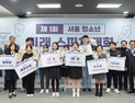 대한민국의 미래가 말한다...서울 청소년 미래스피치 대회 개최 