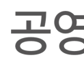 공영홈쇼핑, 설 앞두고 협력사 판매대금 270억 조기지급