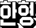 우아한형제들, 설 맞아 280억 정산대금 조기지급