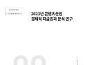 콘텐츠수출 늘면 국가브랜드 가치 올라간다