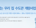 하남시, 노후주택 상수도관 교체 지원