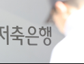 지주계열 저축은행, 자체 채무조정 강화…이자 감면