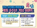 사천바다케이블카, 개통 6주년 특별 고객 감사 행사 진행