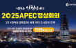 인천시, 2025 APEC 정상회의 유치 출사표