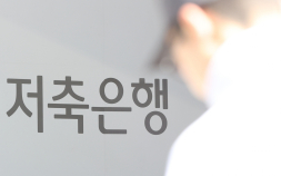 고금리·PF가 만든 저축은행 위기…건전성 관리 ‘매진’ [저축은행 점검]