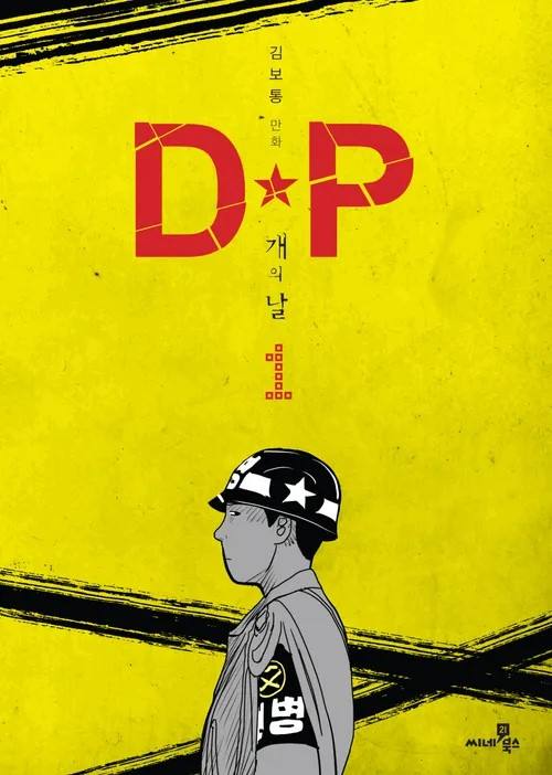 웹툰‘D.P’의 드라마 성공 비결...천안 K-컬처서 밝힌다