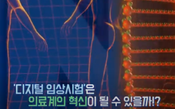 임상의 새로운 바람 ‘디지털 임상시험’ [이노메디③]