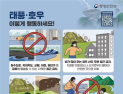 태풍 ‘종다리’ 북상에 중대본 1단계 가동…위기경보 ‘주의’