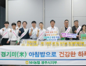 경기도 광주시, NH농협은행과 경기미(米) 소비 캠페인 실시